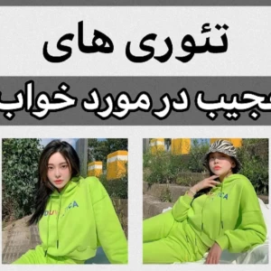 عکس تئوری های عجیب درموردخواب