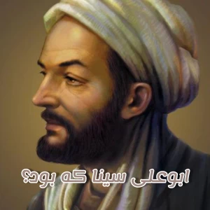 عکس ابوعلی سینا که بود؟