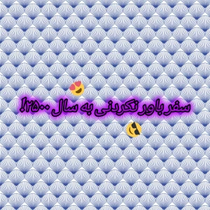 عکس سفر باور نکردنی به سال ۲۵۰۰!