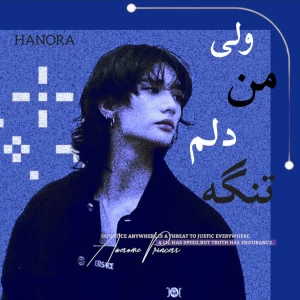 عکس ولی من دلم تنگه؛