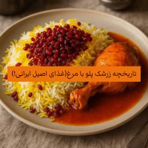 تاریخچه زرشک پلو با مرغ (غذای اصیل ایرانی!)