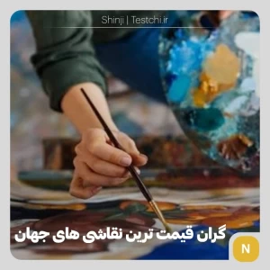 عکس گران قیمت ترین نقاشی های تاریخ