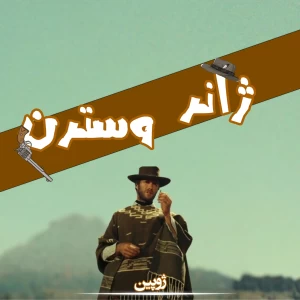 عکس ژانر وسترن؛