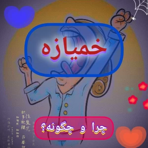 عکس چرا خمیازه میکشیم؟