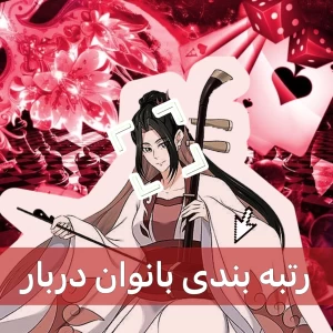 عکس رتبه بندی بانوان دربار چوسان!