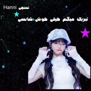عکس 🧸:تبریک میگم خیلی خوش شانسی