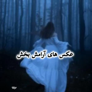 عکس عکس های آرامش بخش