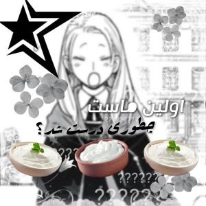 عکس اولین ماست چطوری درست شد؟