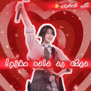 عکس دیگه رد داده مغزم!