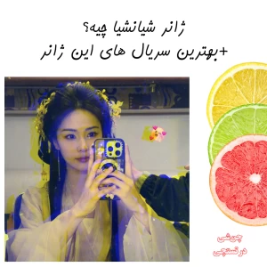 عکس 🧝🏻|شیانشیا چیه؟+معرفی سریال