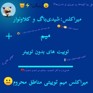 عکس میراکلس میم توییتی مناطق محروم😐
