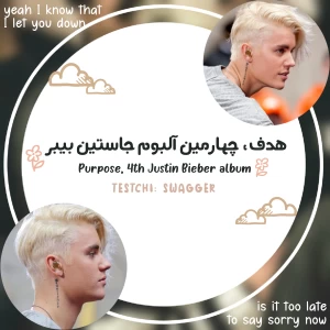 معرفی «هدف»، چهارمین آلبوم جاستین بیبر