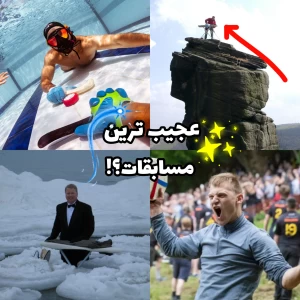 عکس عجیب ترین مسابقات جهان؟!