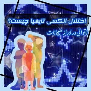 عکس اختلال الکسی تایمیا چیست؟  (ناتوانی در ابراز هیجانات)
