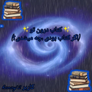 عکس ✨کتاب درون تو✨