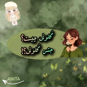 عکس گلونی چیست؟ جشن گلونی؟
