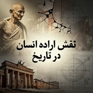 نقش و اراده ی انسان در تاریخ 🏹