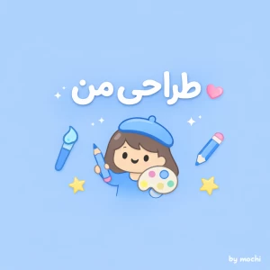 عکس طراحی من.