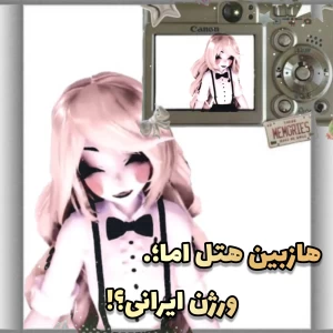 عکس 🌀: هزبین هتل اما .ورژن ایرانی؟؟