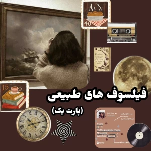فیلسوف های طبیعی