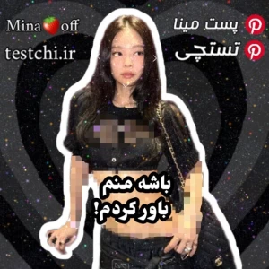 عکس باشه منم باور کردم!