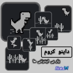 عکس داینو کروم : یار وفادار زمان های بدون اینترنت