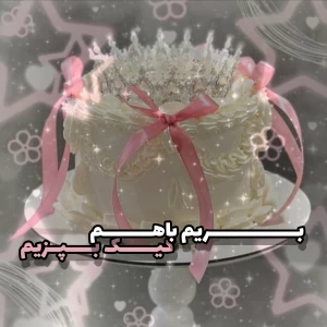 عکس کیک بپزیم ؟!