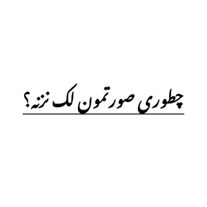 عکس عامل اصلی لک زدن صورت چیست؟