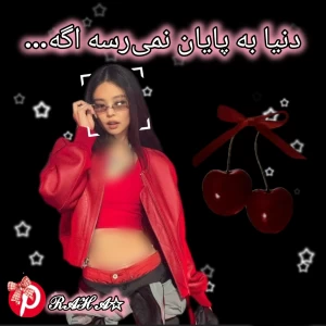 عکس دنیا به پایان نمی‌رسه اگه...