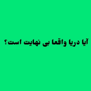 عکس آیا دریا واقعا بی نهایت است؟