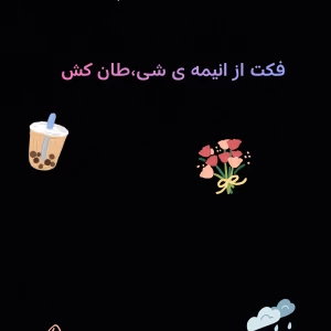 عکس فکت از انیمه ی شی،طان کش