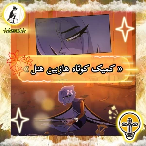 عکس « کمیک کوتاه هازبین هتل »