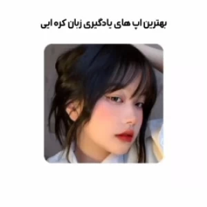 عکس بهترین اپ های یادگیری زبان کره ای