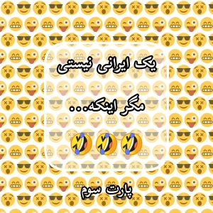عکس یک ایرانی نیستی مگر اینکه... 🤣🤣🤣 پارت سوم