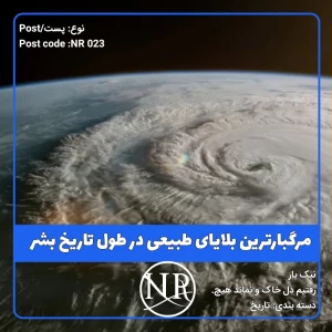 مرگبار ترین بلایای طبیعی در تاریخ بشر