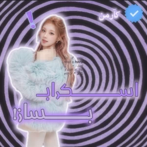 عکس 𖤐:اسکراب بساز!
