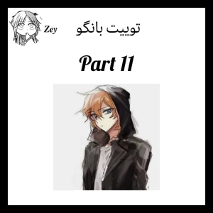 عکس توییت بانگو پارت 11