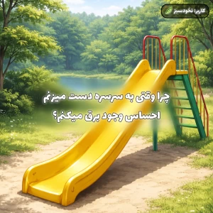 عکس سرسره و جریان برق