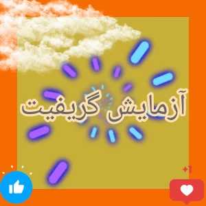 عکس آزمایش گریفیت