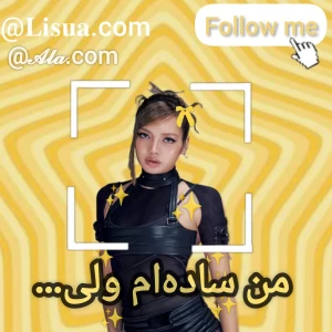 عکس من ساده‌ام ولیی...