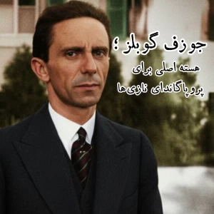 عکس جوزف گوبلز ؛ هسته پروپاگاندای نازی