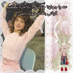 عکس عه ما جهان؟ خودتی؟ بالاخره تصمیم گرفتی باهام خوب باشی؟