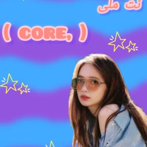 عکس نت ملی ( CORE )