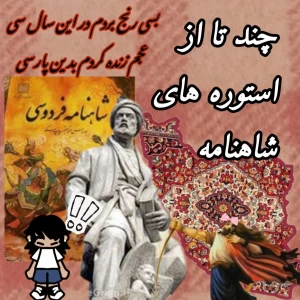 اسطوره های شاهنامه