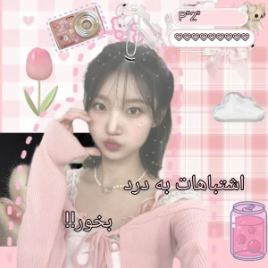 عکس اشتباهات به دردبخور!"2"p