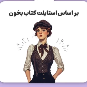 بر اساس استایلت کتاب بخون