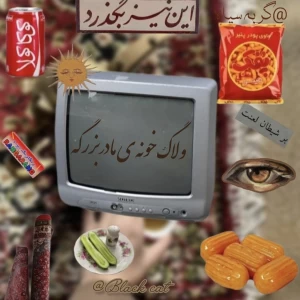 عکس ولاگ خونه ی مادربزرگه