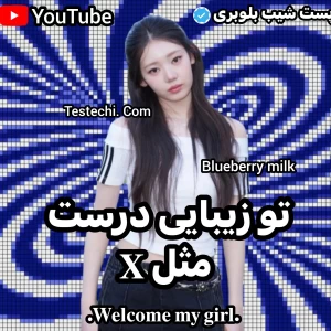 عکس تو زیبایی درست مثل X