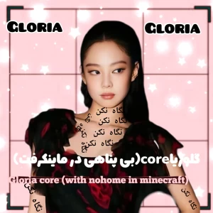 گلوریاcore(بی پناهی در ماینکرفت)🫐