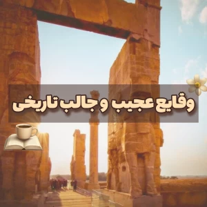 وقایع عجیب و جالب تاریخی
